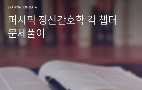 퍼시픽 정신간호학 각 챕터 문제풀이