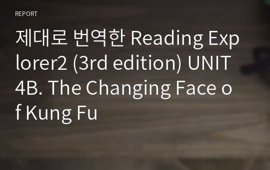 제대로 번역한 Reading Explorer2 (3rd edition) UNIT4B. The Changing Face of Kung Fu