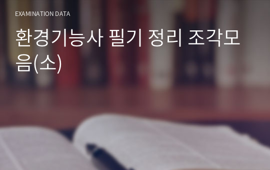 환경기능사 필기 정리 조각모음(소)