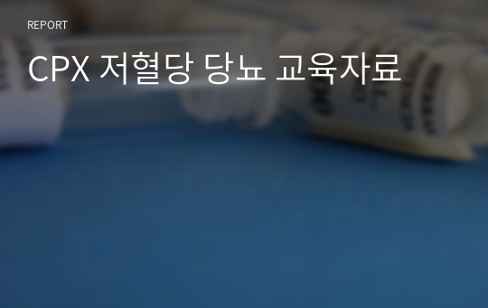 CPX 저혈당 당뇨 교육자료