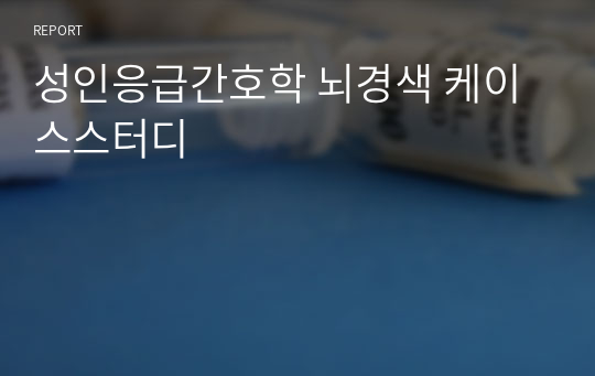 성인응급간호학 뇌경색 케이스스터디