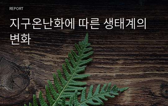 지구온난화에 따른 생태계의 변화