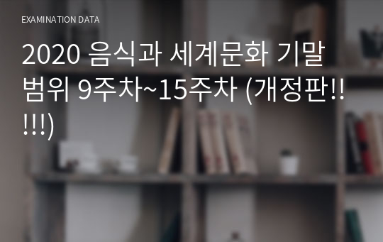 2020 음식과 세계문화 기말범위 9주차~15주차 (개정판!!!!!)