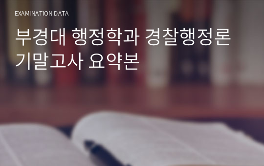 부경대 행정학과 경찰행정론 기말고사 요약본