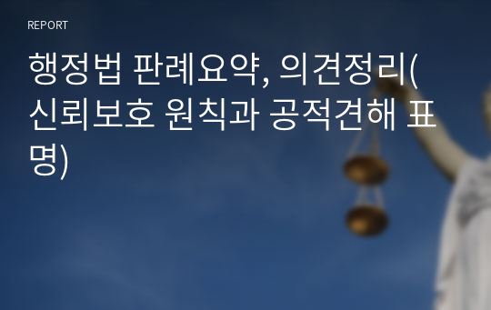 행정법 판례요약, 의견정리(신뢰보호 원칙과 공적견해 표명)