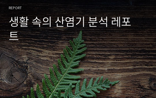 생활 속의 산염기 분석 레포트