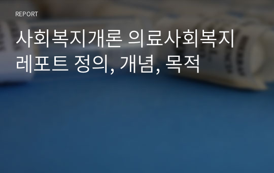 사회복지개론 의료사회복지 레포트 정의, 개념, 목적