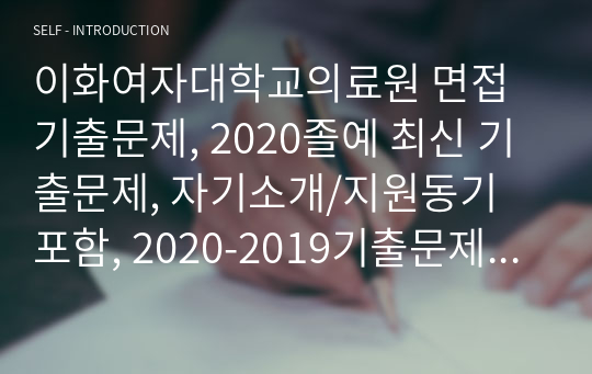 이화여자대학교의료원 면접 기출문제, 2020졸예 최신 기출문제, 자기소개/지원동기 포함, 2020-2019기출문제 포함, 질문과 답 대부분 달려있음. 합격 후기, 면접 꿀팁