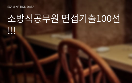 소방직공무원 면접기출100선!!!