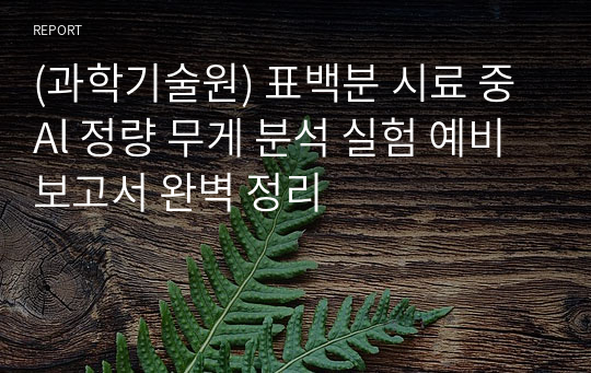 (과학기술원) 표백분 시료 중 Al 정량 무게 분석 실험 예비 보고서 완벽 정리