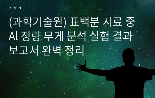 (과학기술원) 표백분 시료 중 Al 정량 무게 분석 실험 결과 보고서 완벽 정리