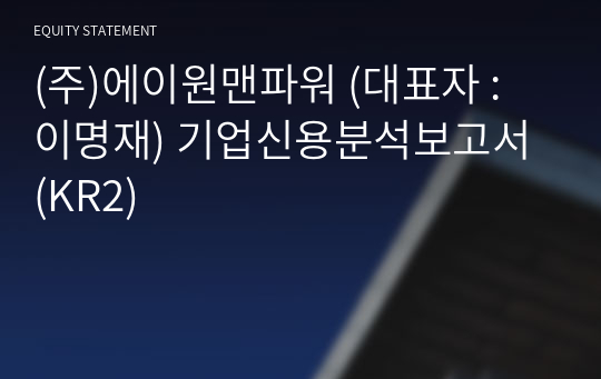 (주)에이원맨파워 기업신용분석보고서 (KR2)