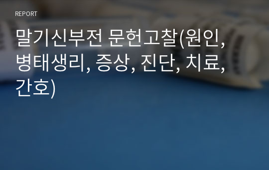 말기신부전 문헌고찰(원인, 병태생리, 증상, 진단, 치료, 간호)