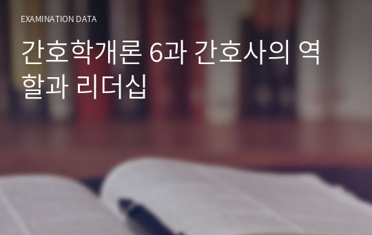 간호학개론 6과 간호사의 역할과 리더십