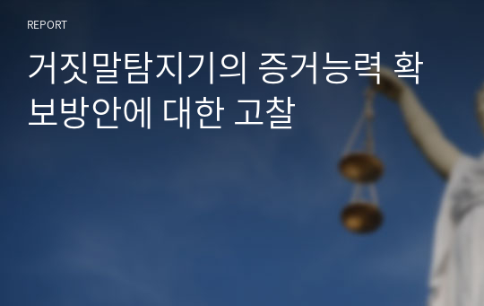 거짓말탐지기의 증거능력 확보방안에 대한 고찰