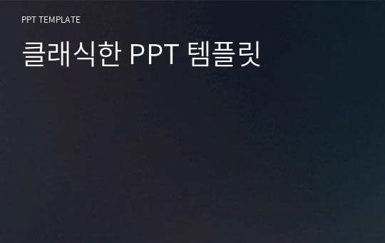 클래식한 PPT 템플릿