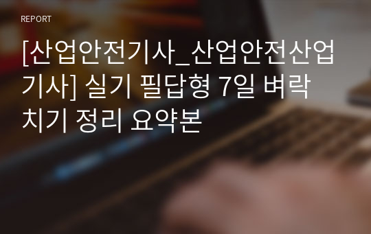 [산업안전기사] 실기 필답형/작업형 전설의10장 7일 벼락치기 요점정리 요약본