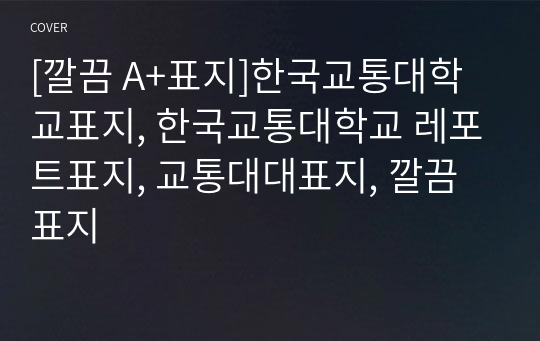 [깔끔 A+표지]한국교통대학교표지, 한국교통대학교 레포트표지, 교통대대표지, 깔끔표지