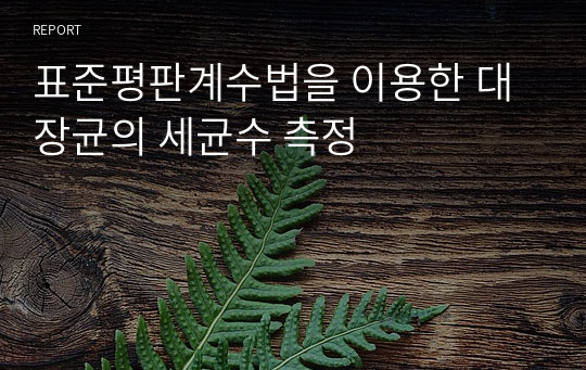 표준평판계수법을 이용한 대장균의 세균수 측정