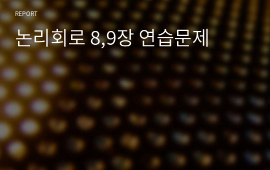 논리회로 8,9장 연습문제