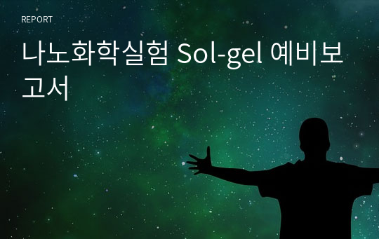 나노화학실험 Sol-gel 예비보고서