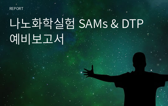 나노화학실험 SAMs &amp; DTP 예비보고서