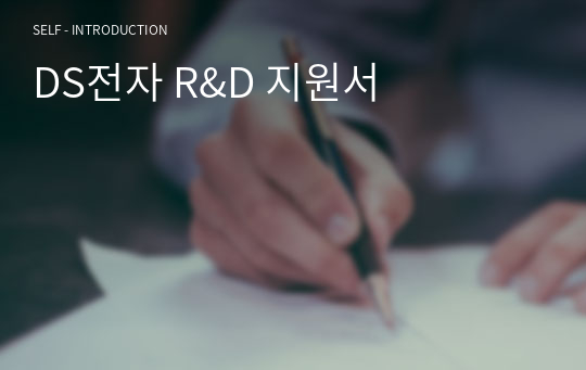 두산전자 R&amp;D 지원서