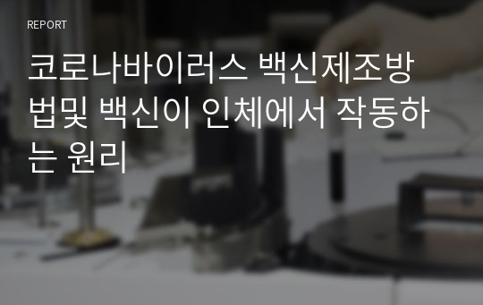 코로나바이러스 백신제조방법및 백신이 인체에서 작동하는 원리