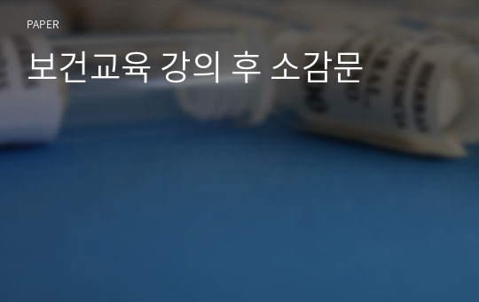 보건교육 강의 후 소감문