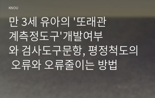 만 3세 유아의 &#039;또래관계측정도구&#039;개발여부와 검사도구문항, 평정척도의 오류와 오류줄이는 방법