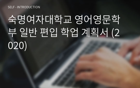 숙명여자대학교 영어영문학부 일반 편입 학업 계획서 (2020)