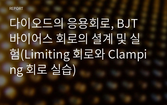 다이오드의 응용회로, BJT 바이어스 회로의 셜계 및 실험(Limiting 회로와 Clamping 회로 실습)