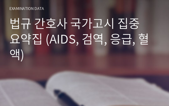 법규 간호사 국가고시 집중 요약집 (AIDS, 검역, 응급, 혈액)