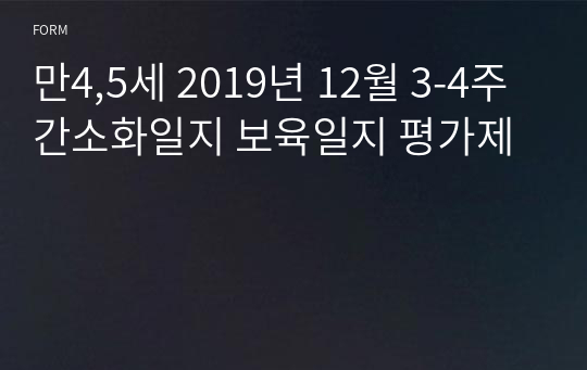 만4,5세 2019년 12월 3-4주 간소화일지 보육일지 평가제