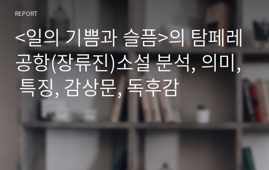 &lt;일의 기쁨과 슬픔&gt;의 탐페레공항(장류진)소설 분석, 의미, 특징, 감상문, 독후감