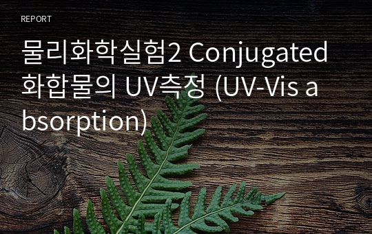 물리화학실험2 Conjugated 화합물의 UV측정 (UV-Vis absorption)