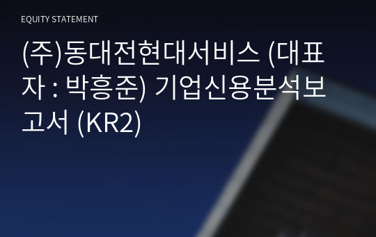 (주)동대전현대서비스 기업신용분석보고서 (KR2)