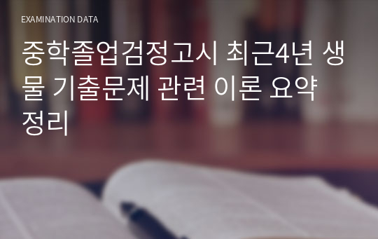 중학졸업검정고시 최근4년 생물 기출문제 관련 이론 요약정리