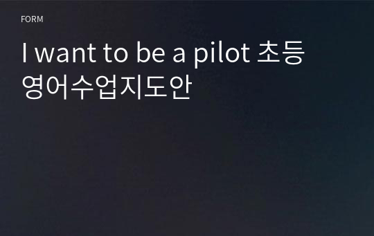 I want to be a pilot 초등영어수업지도안