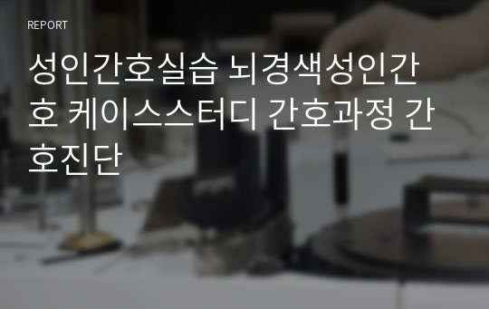 성인간호실습 뇌경색성인간호 케이스스터디 간호과정 간호진단