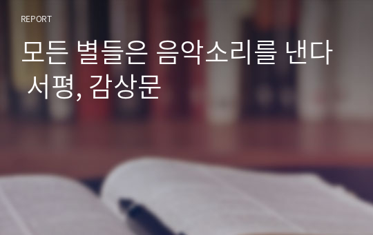 모든 별들은 음악소리를 낸다 서평, 감상문