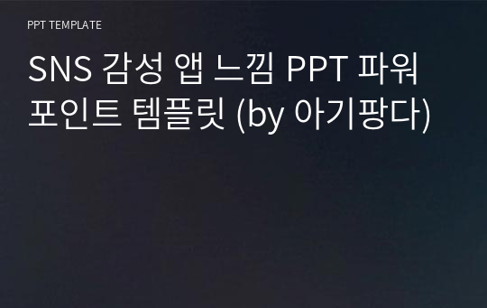 SNS 감성 앱 느낌 PPT 파워포인트 템플릿 (by 아기팡다)