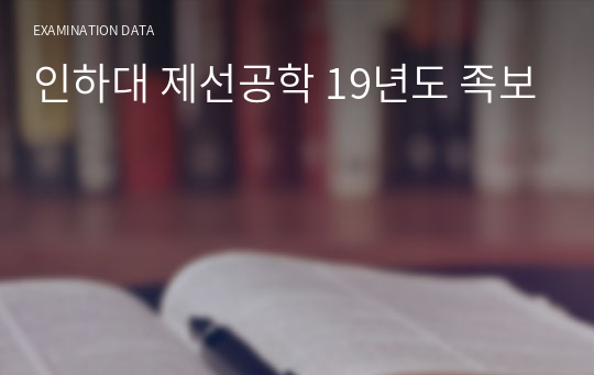 인하대 제선공학 19년도 족보