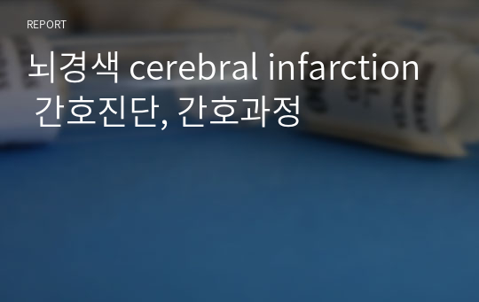 뇌경색 cerebral infarction 간호진단, 간호과정