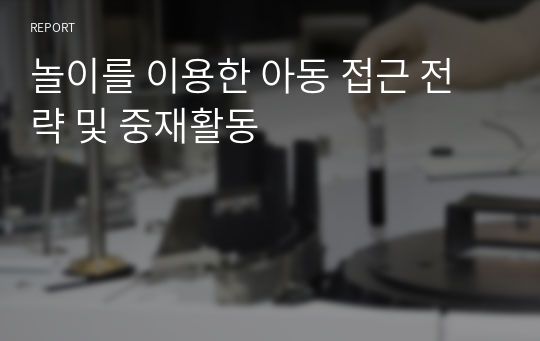 놀이를 이용한 아동 접근 전략 및 중재활동