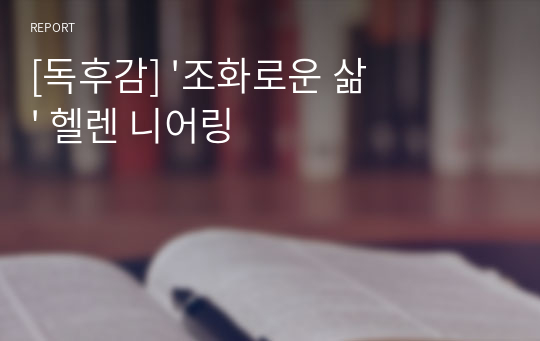 [독후감] &#039;조화로운 삶&#039; 헬렌 니어링