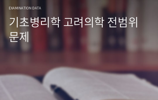 기초병리학 고려의학 전범위 문제