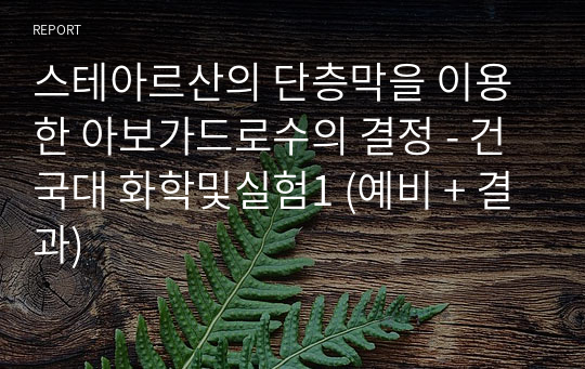 스테아르산의 단층막을 이용한 아보가드로수의 결정 - 건국대 화학및실험1 (예비 + 결과)