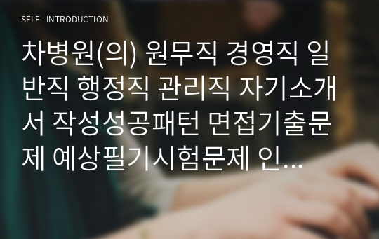 차병원(의) 원무직 경영직 일반직 행정직 관리직 자기소개서 작성성공패턴 면접기출문제 예상필기시험문제 인성검사문제