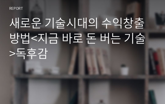 새로운 기술시대의 수익창출 방법&lt;지금 바로 돈 버는 기술&gt;독후감